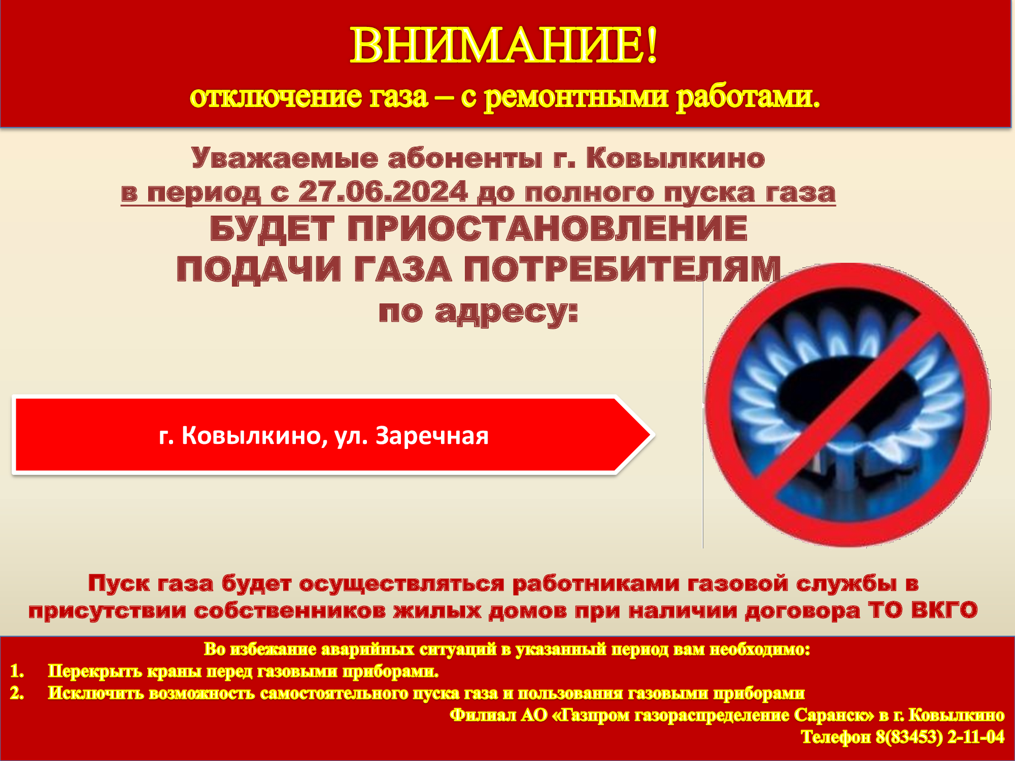 Приостановление подачи газа потребителям городского поселения Ковылкино.