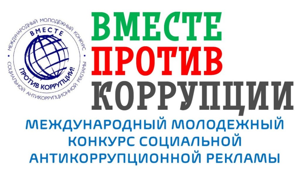 КОНКУРС СОЦИАЛЬНОЙ АНТИКОРРУПЦИОННОЙ РЕКЛАМЫ &quot;ВМЕСТЕ ПРОТИВ КОРРУПЦИИ!&quot;.